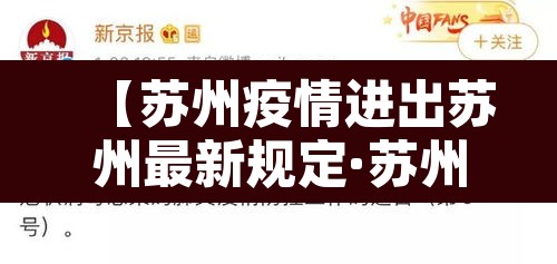 【苏州疫情进出苏州最新规定·苏州疫情进出苏州最新规定政策】