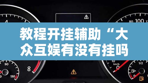 教程开挂辅助“大众互娱有没有挂吗	”其实确实有挂