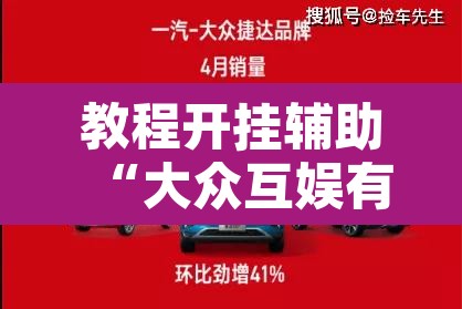 教程开挂辅助“大众互娱有没有挂吗	”其实确实有挂