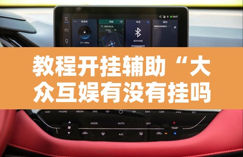 教程开挂辅助“大众互娱有没有挂吗”其实确实有挂