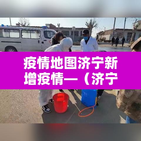 疫情地图济宁新增疫情—（济宁疫情新消息）