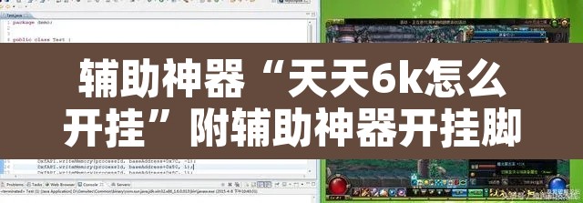 辅助神器“天天6k怎么开挂”附辅助神器开挂脚本详细步骤