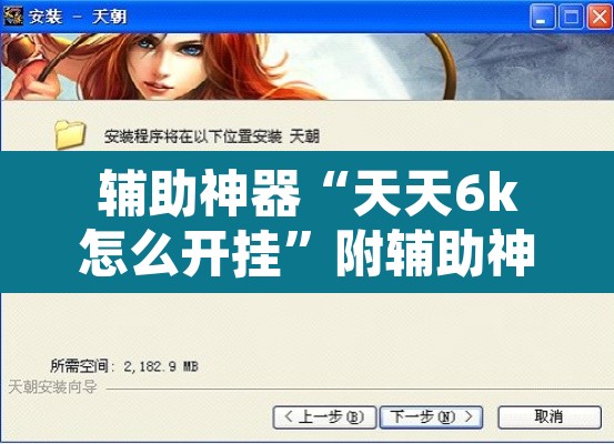 辅助神器“天天6k怎么开挂”附辅助神器开挂脚本详细步骤