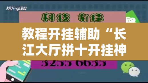 教程开挂辅助“长江大厅拼十开挂神器软件下载”(透视)其实确实有挂