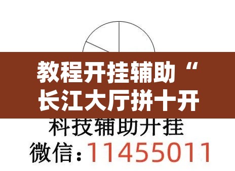 教程开挂辅助“长江大厅拼十开挂神器软件下载	”(透视)其实确实有挂