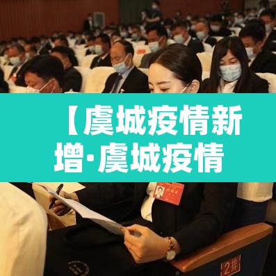 【虞城疫情新增·虞城疫情新增病例】
