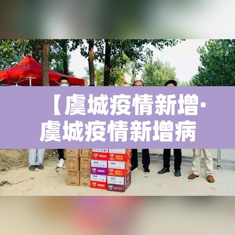 【虞城疫情新增·虞城疫情新增病例】