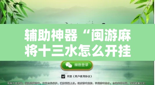 辅助神器“闽游麻将十三水怎么开挂	”附辅助神器开挂脚本详细步骤
