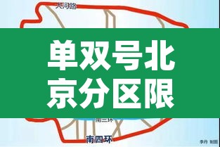 单双号北京分区限行 → 北京单双号限行是什么意思