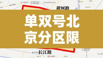 单双号北京分区限行 → 北京单双号限行是什么意思