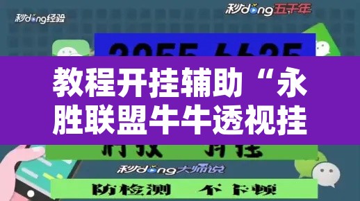 教程开挂辅助“永胜联盟牛牛透视挂”开挂辅助脚本+详细开挂安装教程