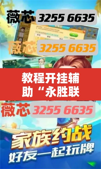 教程开挂辅助“永胜联盟牛牛透视挂	”开挂辅助脚本+详细开挂安装教程
