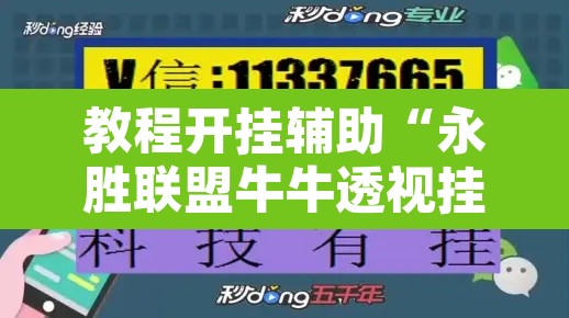 教程开挂辅助“永胜联盟牛牛透视挂”开挂辅助脚本+详细开挂安装教程