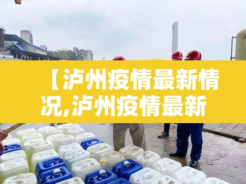 【泸州疫情最新情况,泸州疫情最新情况最新消息】 【泸州疫情最新情况,泸州疫情最新情况最新消息】