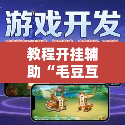 教程开挂辅助“毛豆互娱透视挂辅助下载”(透视挂)辅助透视教程