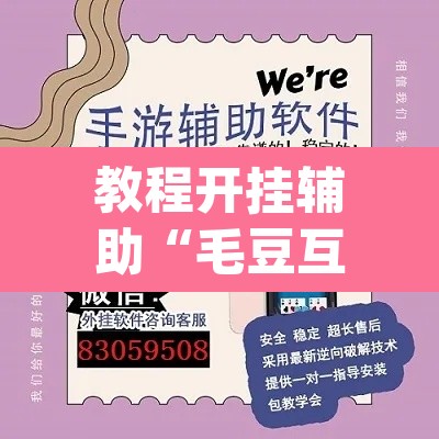 教程开挂辅助“毛豆互娱透视挂辅助下载	”(透视挂)辅助透视教程