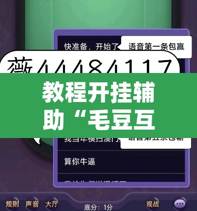 教程开挂辅助“毛豆互娱透视挂辅助下载”(透视挂)辅助透视教程