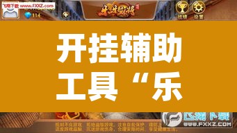 开挂辅助工具“乐乐大连麻将可以开挂吗”(透视挂)辅助透视教程
