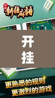 开挂辅助工具“乐乐大连麻将可以开挂吗”(透视挂)辅助透视教程