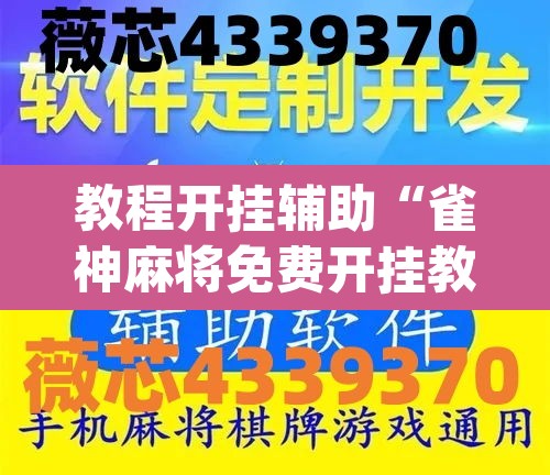 教程开挂辅助“雀神麻将免费开挂教程”(透视)其实确实有挂
