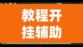 教程开挂辅助“雀神麻将免费开挂教程	”(透视)其实确实有挂
