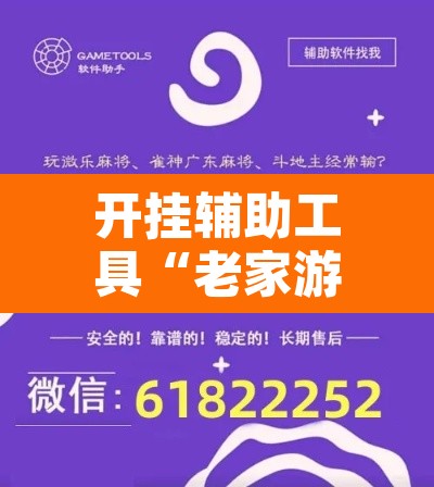 开挂辅助工具“老家游麻将可以开挂吗”附辅助神器开挂脚本详细步骤
