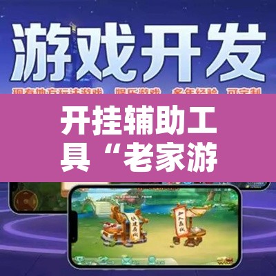开挂辅助工具“老家游麻将可以开挂吗”附辅助神器开挂脚本详细步骤