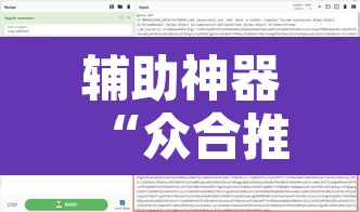 辅助神器“众合推扑克透视挂”开挂辅助脚本+详细开挂安装教程