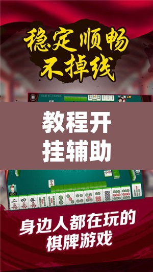 教程开挂辅助“微乐湖南麻将赢牌规律是啥”(透视挂)辅助透视教程