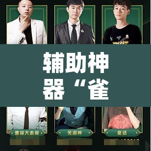 辅助神器“雀神麻将免费开挂教程	”附辅助神器开挂脚本详细步骤