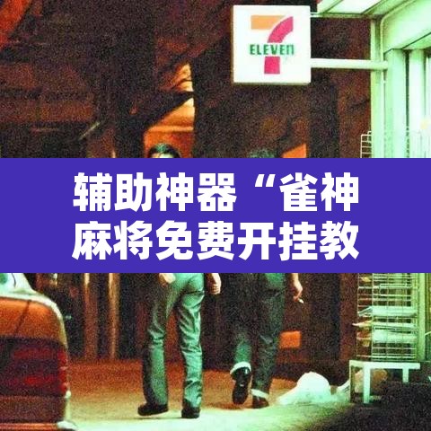 辅助神器“雀神麻将免费开挂教程”附辅助神器开挂脚本详细步骤