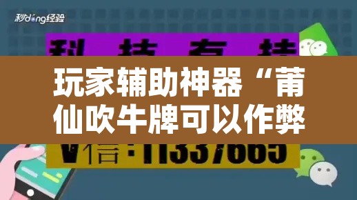 玩家辅助神器“莆仙吹牛牌可以作弊吗	”开挂辅助脚本+详细开挂安装教程