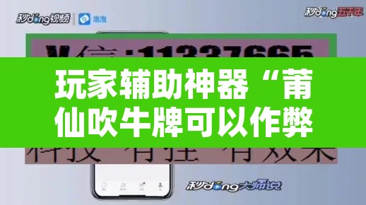 玩家辅助神器“莆仙吹牛牌可以作弊吗	”开挂辅助脚本+详细开挂安装教程