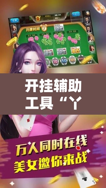 开挂辅助工具“丫丫衡阳字牌有没有挂”(透视)其实确实有挂