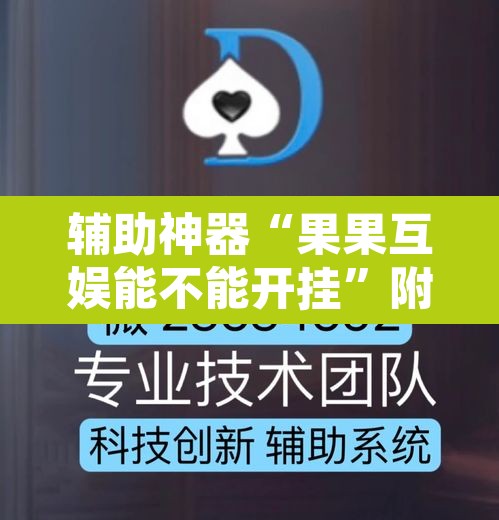 辅助神器“果果互娱能不能开挂”附辅助神器开挂脚本详细步骤