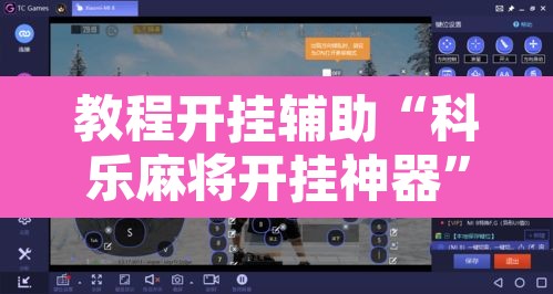 教程开挂辅助“科乐麻将开挂神器	”其实确实有挂