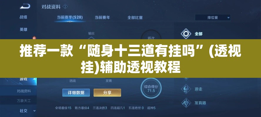 推荐一款“随身十三道有挂吗”(透视挂)辅助透视教程