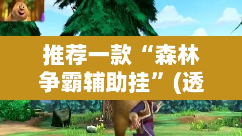 推荐一款“森林争霸辅助挂”(透视)其实确实有挂