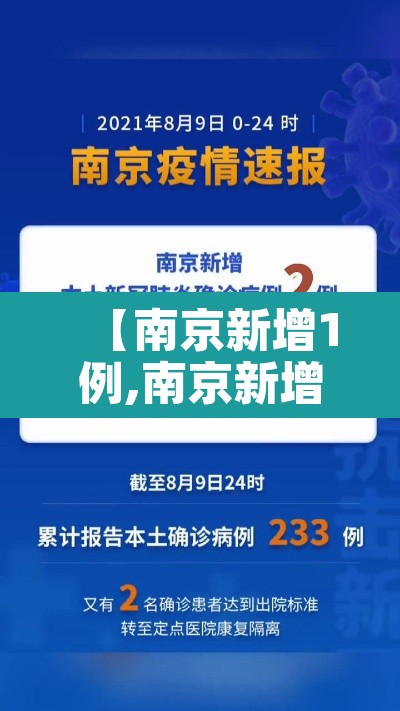 【南京新增1例,南京新增1例详情】
