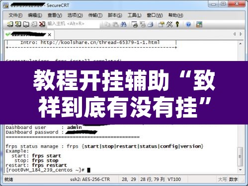 教程开挂辅助“致祥到底有没有挂”附辅助神器开挂脚本详细步骤