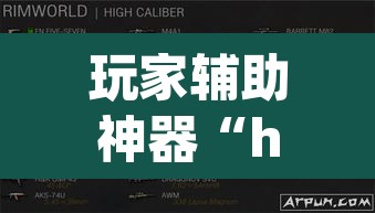 玩家辅助神器“hhpoker辅助软件	”开挂辅助脚本+详细开挂安装教程