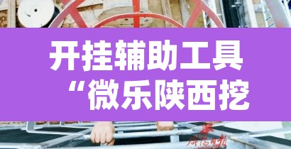 开挂辅助工具“微乐陕西挖坑开挂方法”(透视)其实确实有挂