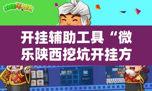 开挂辅助工具“微乐陕西挖坑开挂方法”(透视)其实确实有挂