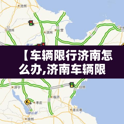 【车辆限行济南怎么办,济南车辆限行怎么处罚】