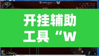 开挂辅助工具“WePoker德州透视挂	”(透视挂)辅助透视教程