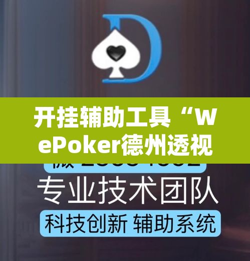 开挂辅助工具“WePoker德州透视挂”(透视挂)辅助透视教程
