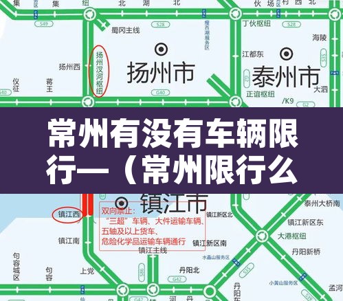 常州有没有车辆限行—（常州限行么）