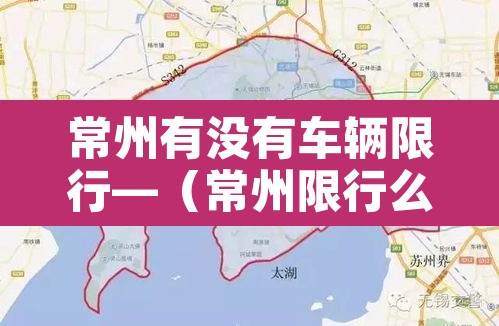 常州有没有车辆限行—(常州限行么) 常州有没有车辆限行—(常州限行么)