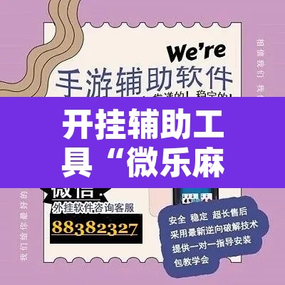 开挂辅助工具“微乐麻将小程序万能开挂器”其实确实有挂