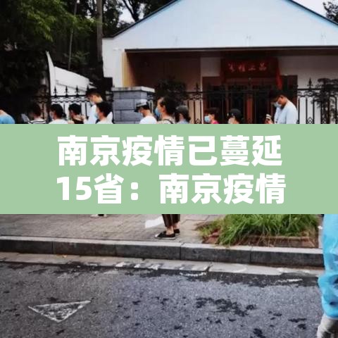 南京疫情已蔓延15省：南京疫情蔓延6省13市